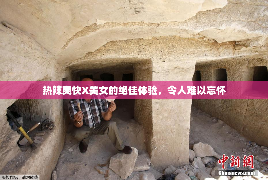热辣爽快X美女的绝佳体验，令人难以忘怀