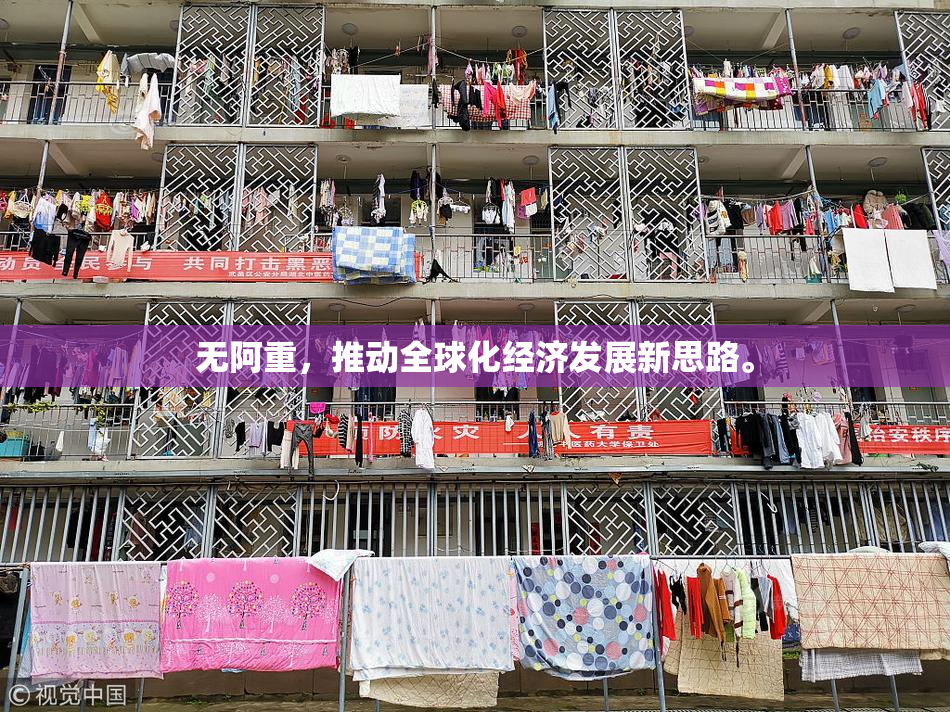 无阿重，推动全球化经济发展新思路。