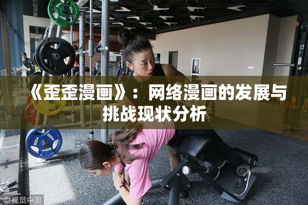 《歪歪漫画》：网络漫画的发展与挑战现状分析