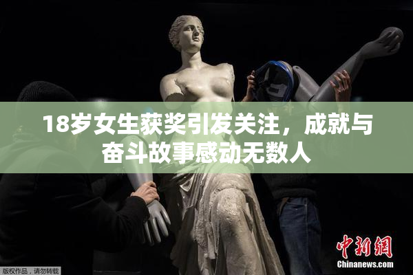 18岁女生获奖引发关注，成就与奋斗故事感动无数人