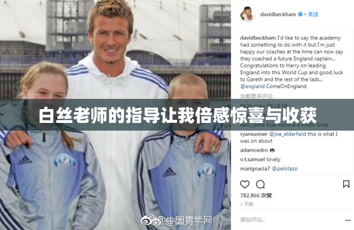 白丝老师的指导让我倍感惊喜与收获