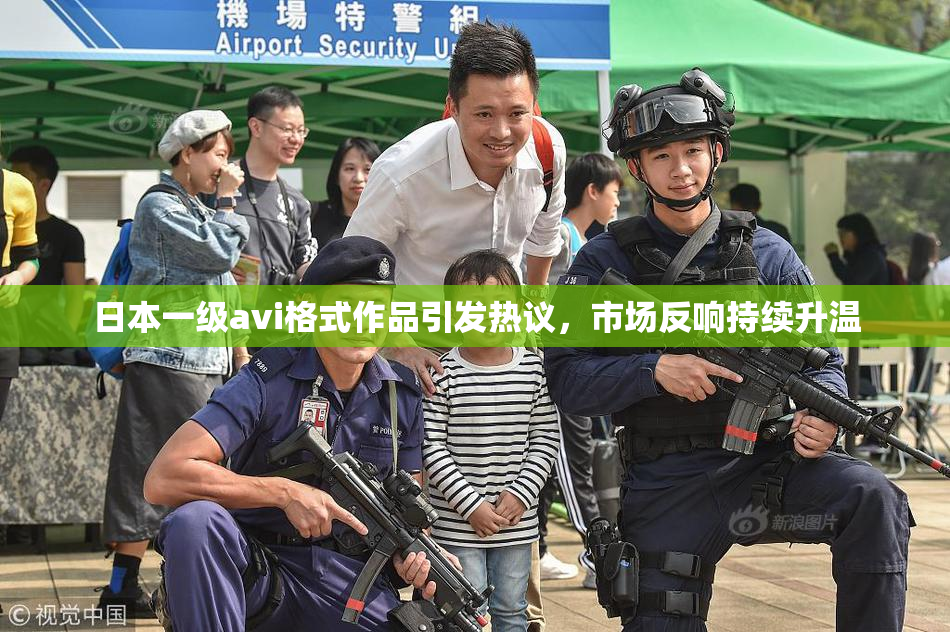 日本一级avi格式作品引发热议，市场反响持续升温