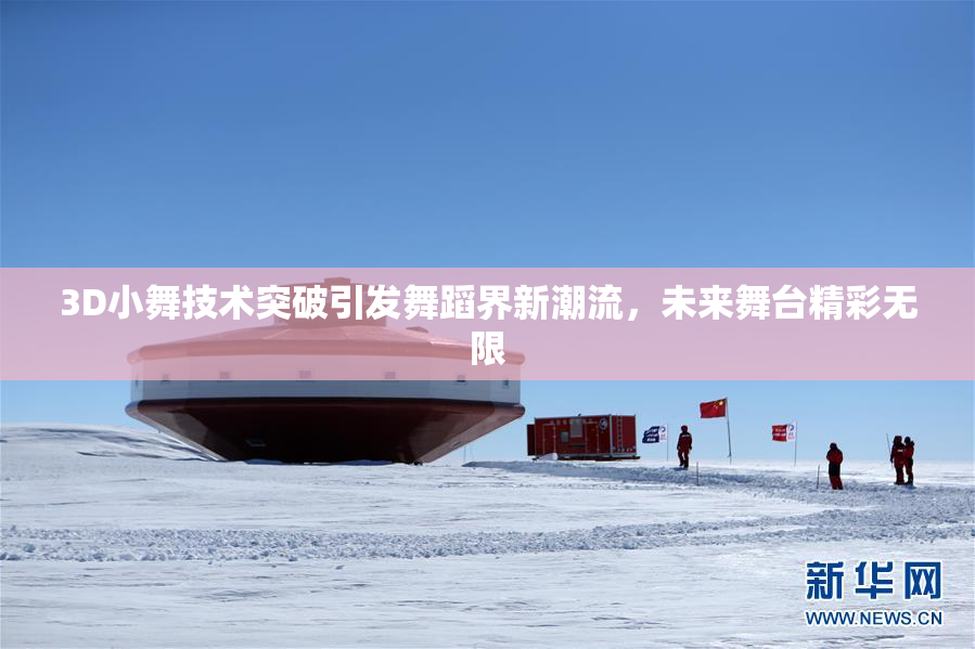3D小舞技术突破引发舞蹈界新潮流，未来舞台精彩无限