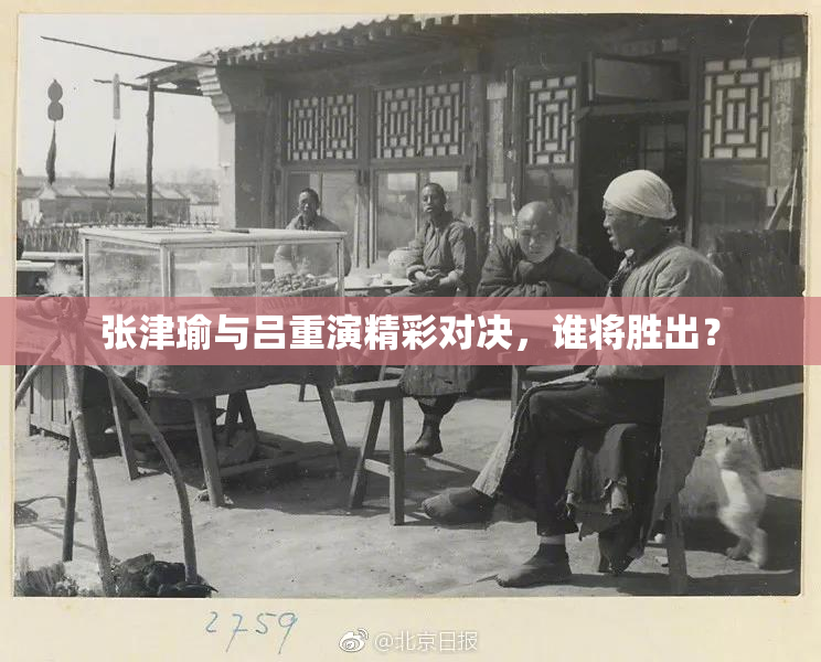 张津瑜与吕重演精彩对决，谁将胜出？