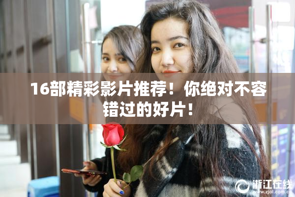 16部精彩影片推荐！你绝对不容错过的好片！