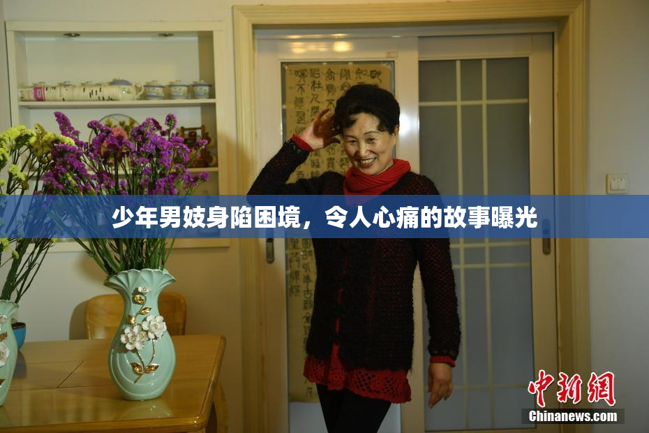 少年男妓身陷困境，令人心痛的故事曝光