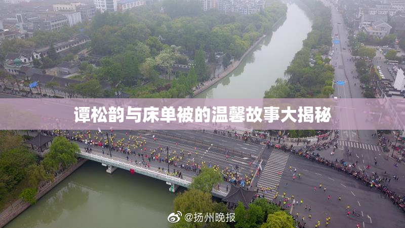 谭松韵与床单被的温馨故事大揭秘