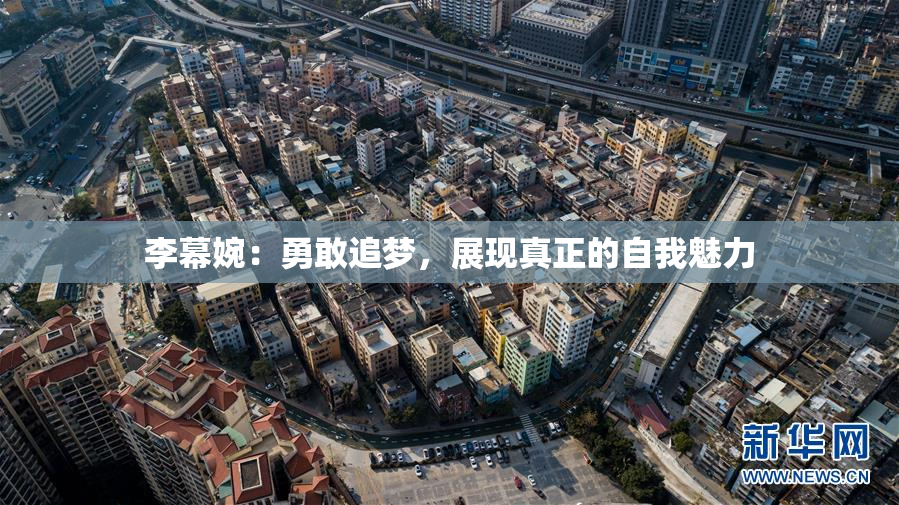 李幕婉：勇敢追梦，展现真正的自我魅力