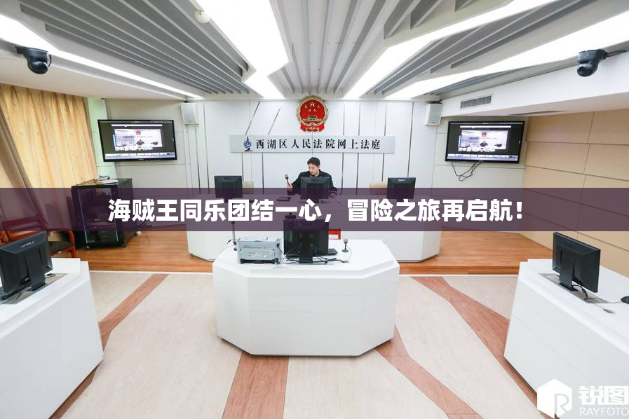 海贼王同乐团结一心，冒险之旅再启航！
