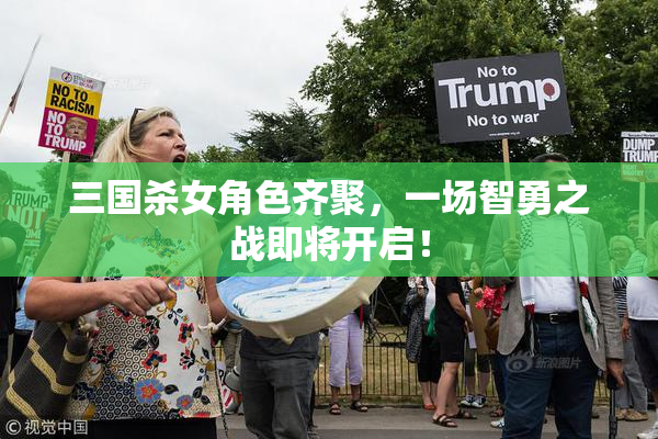 三国杀女角色齐聚，一场智勇之战即将开启！