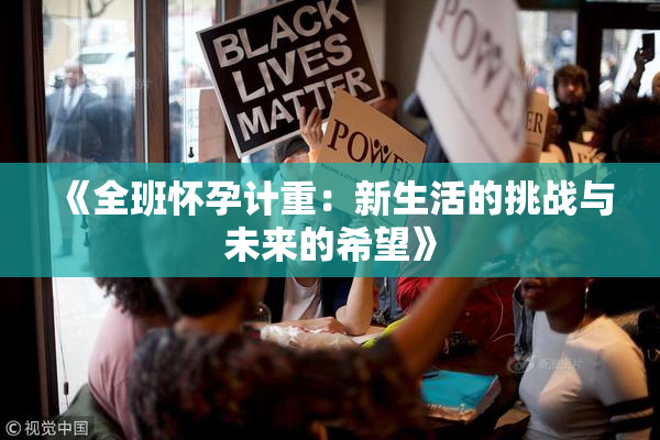 《全班怀孕计重：新生活的挑战与未来的希望》