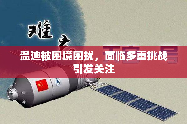 温迪被困境困扰，面临多重挑战引发关注