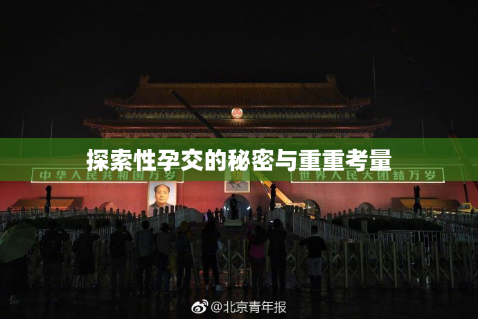 探索性孕交的秘密与重重考量