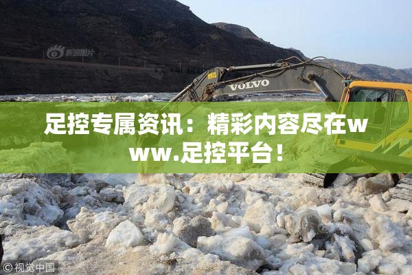 足控专属资讯：精彩内容尽在www.足控平台！