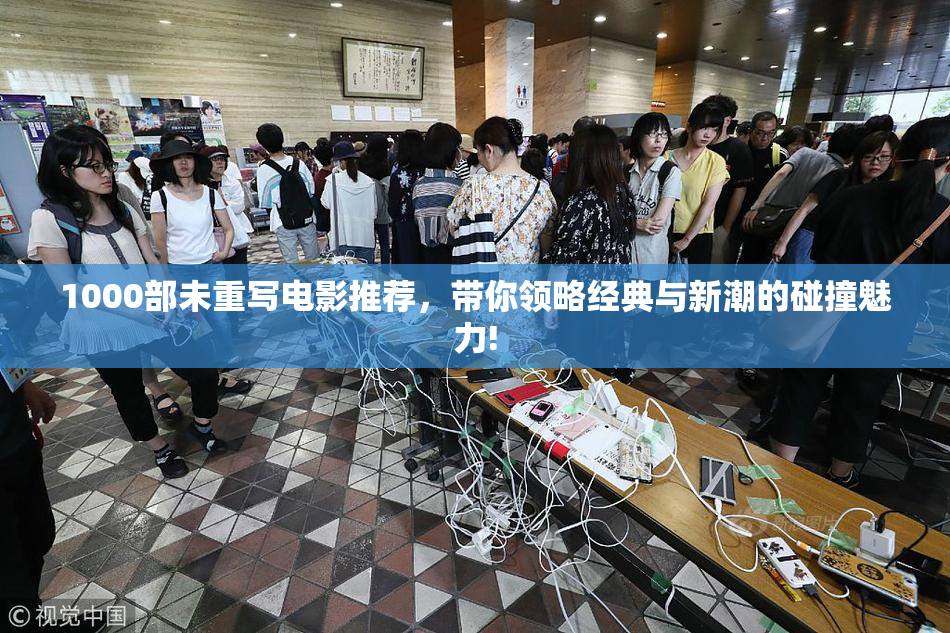 1000部未重写电影推荐，带你领略经典与新潮的碰撞魅力!