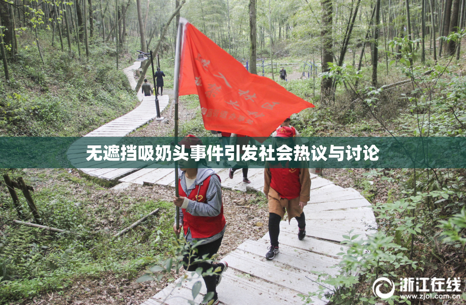 无遮挡吸奶头事件引发社会热议与讨论