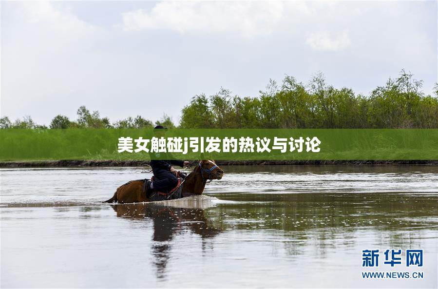 美女触碰j引发的热议与讨论