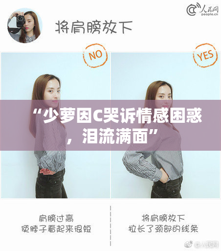 “少萝因C哭诉情感困惑，泪流满面”