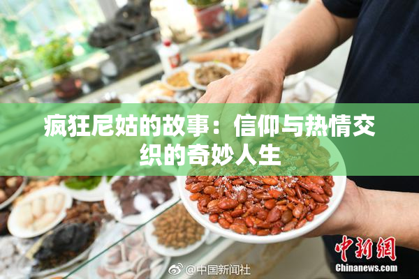 疯狂尼姑的故事：信仰与热情交织的奇妙人生