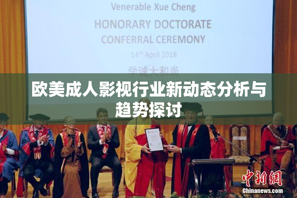欧美成人影视行业新动态分析与趋势探讨
