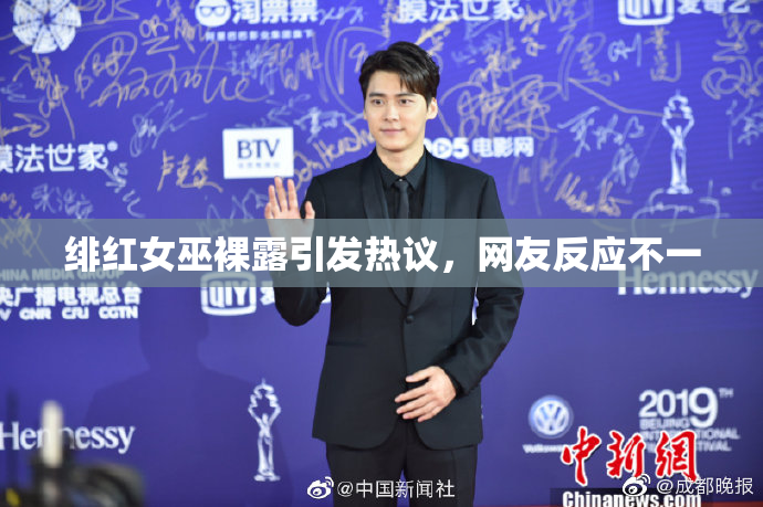 绯红女巫裸露引发热议，网友反应不一