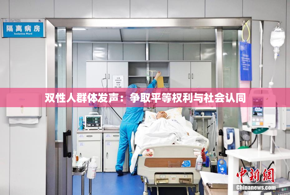 双性人群体发声：争取平等权利与社会认同