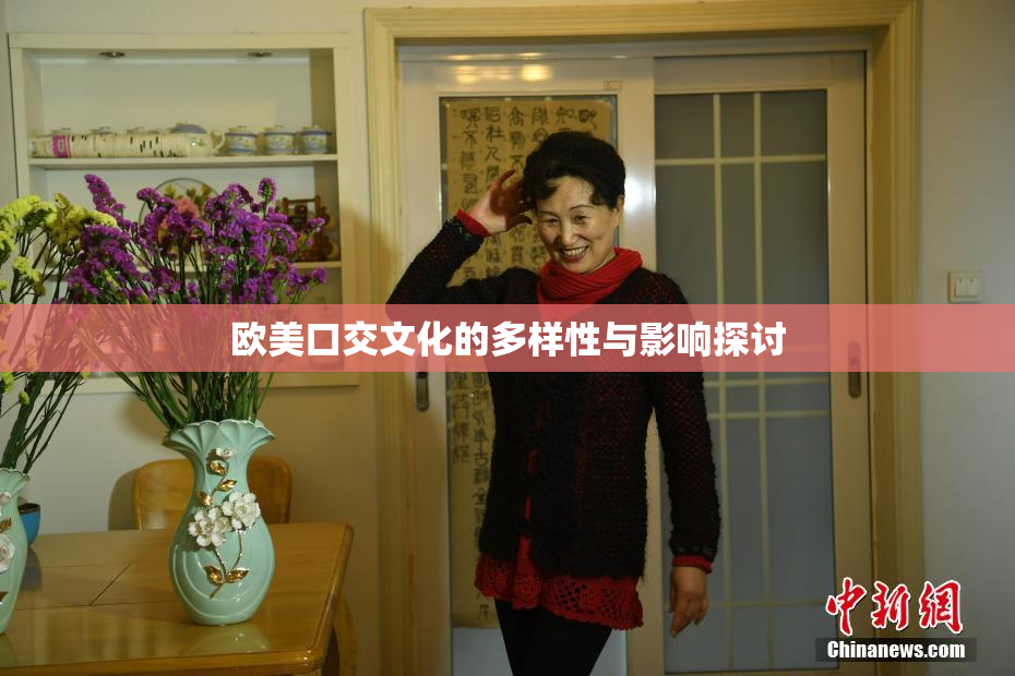 欧美口交文化的多样性与影响探讨