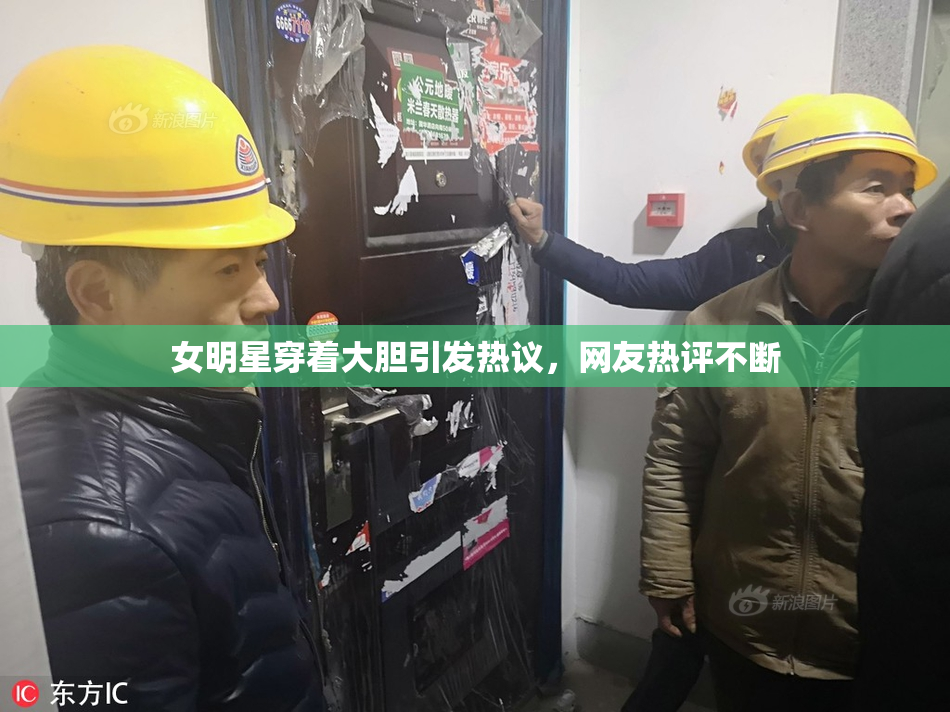 女明星穿着大胆引发热议，网友热评不断