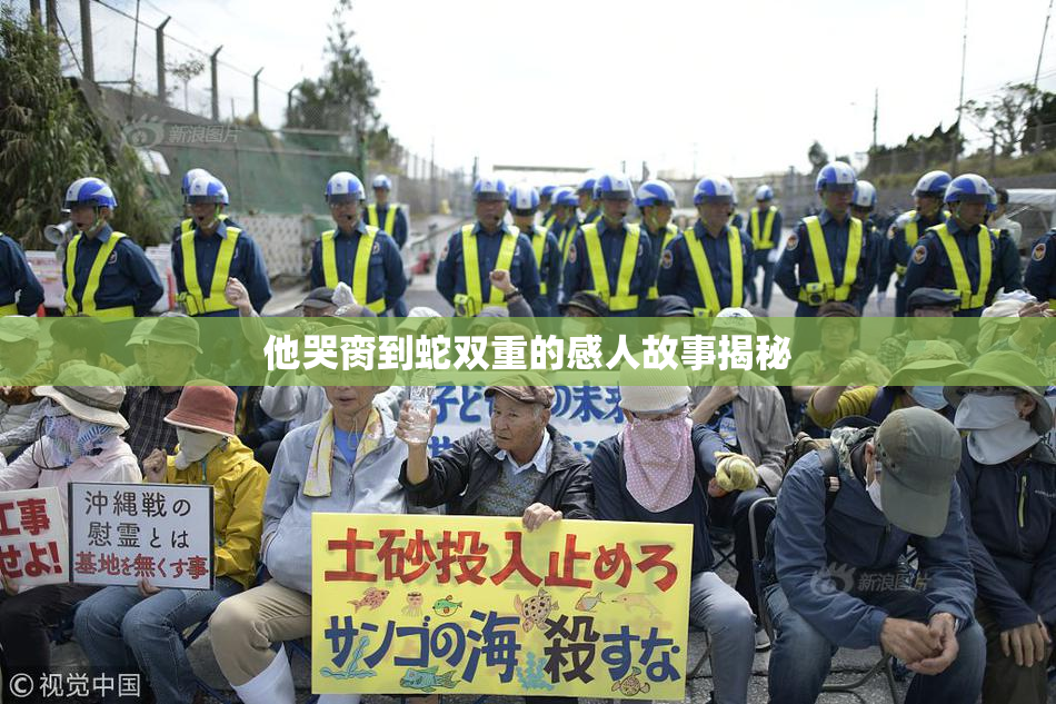 他哭脔到蛇双重的感人故事揭秘