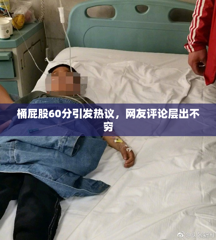 桶屁股60分引发热议，网友评论层出不穷