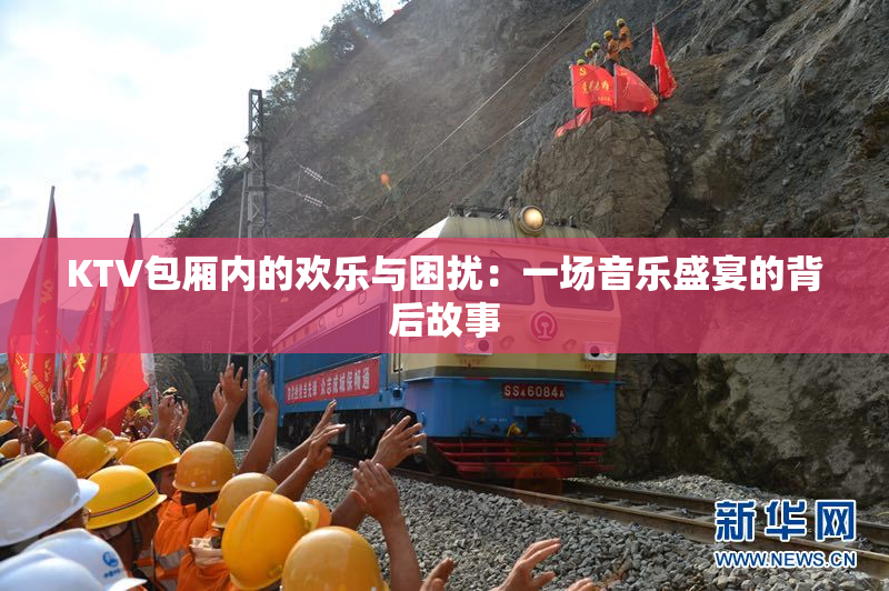 KTV包厢内的欢乐与困扰：一场音乐盛宴的背后故事