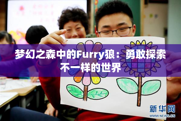 梦幻之森中的Furry狼：勇敢探索不一样的世界