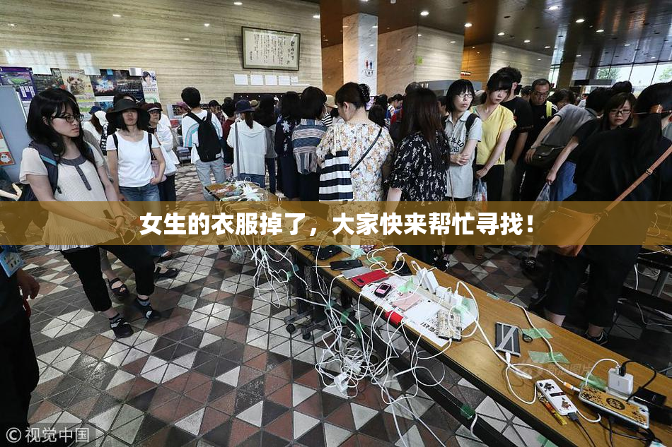 女生的衣服掉了，大家快来帮忙寻找！