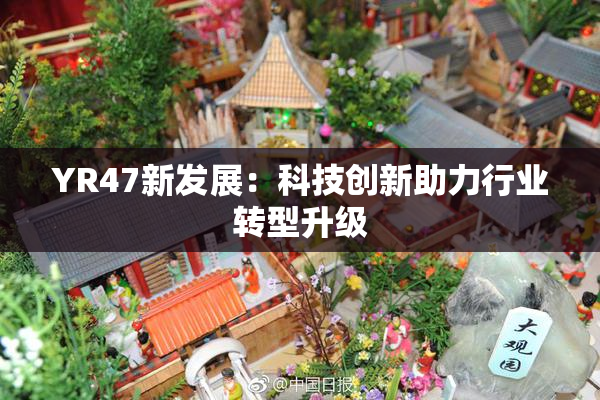YR47新发展：科技创新助力行业转型升级