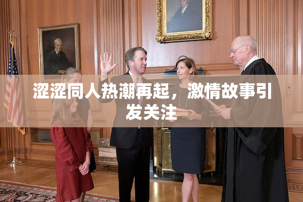 涩涩同人热潮再起，激情故事引发关注