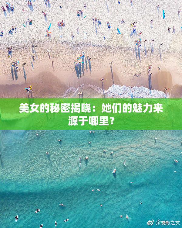 美女的秘密揭晓：她们的魅力来源于哪里？