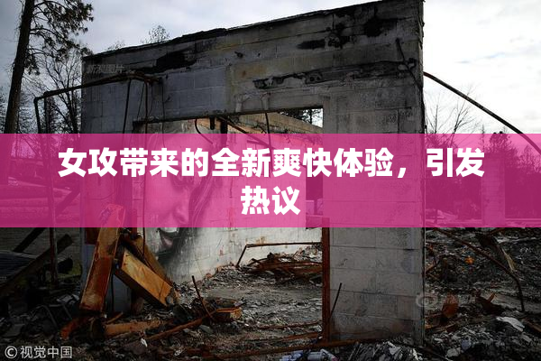 女攻带来的全新爽快体验，引发热议
