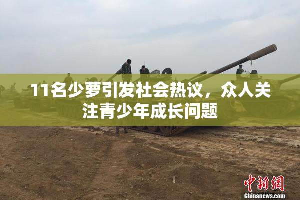 11名少萝引发社会热议，众人关注青少年成长问题