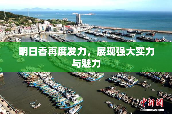 明日香再度发力，展现强大实力与魅力