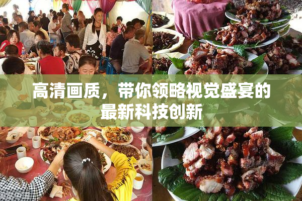 高清画质，带你领略视觉盛宴的最新科技创新