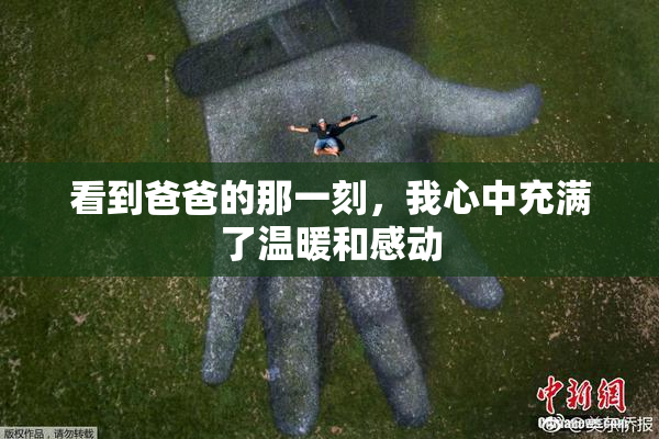 看到爸爸的那一刻，我心中充满了温暖和感动