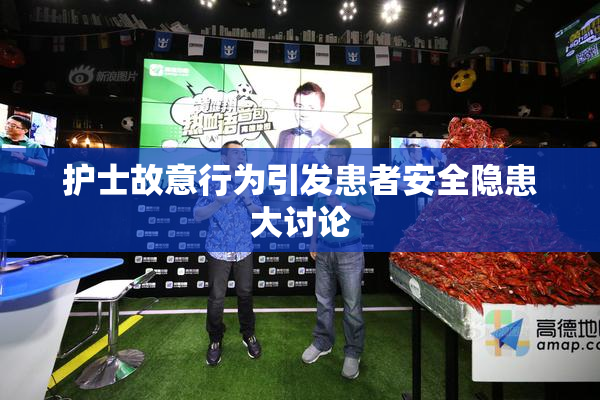 护士故意行为引发患者安全隐患大讨论