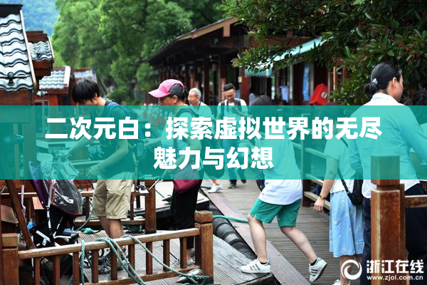 二次元白：探索虚拟世界的无尽魅力与幻想