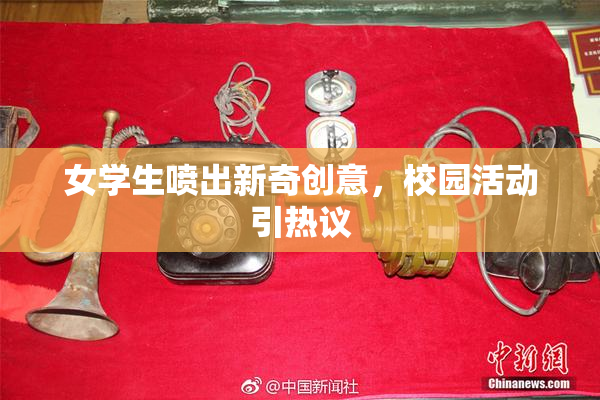 女学生喷出新奇创意，校园活动引热议