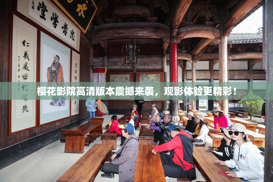 樱花影院高清版本震撼来袭，观影体验更精彩！