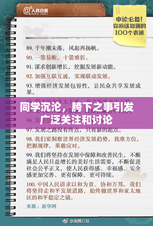 同学沉沦，胯下之事引发广泛关注和讨论