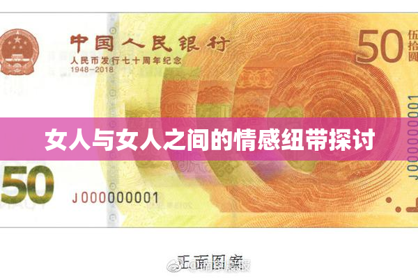 女人与女人之间的情感纽带探讨