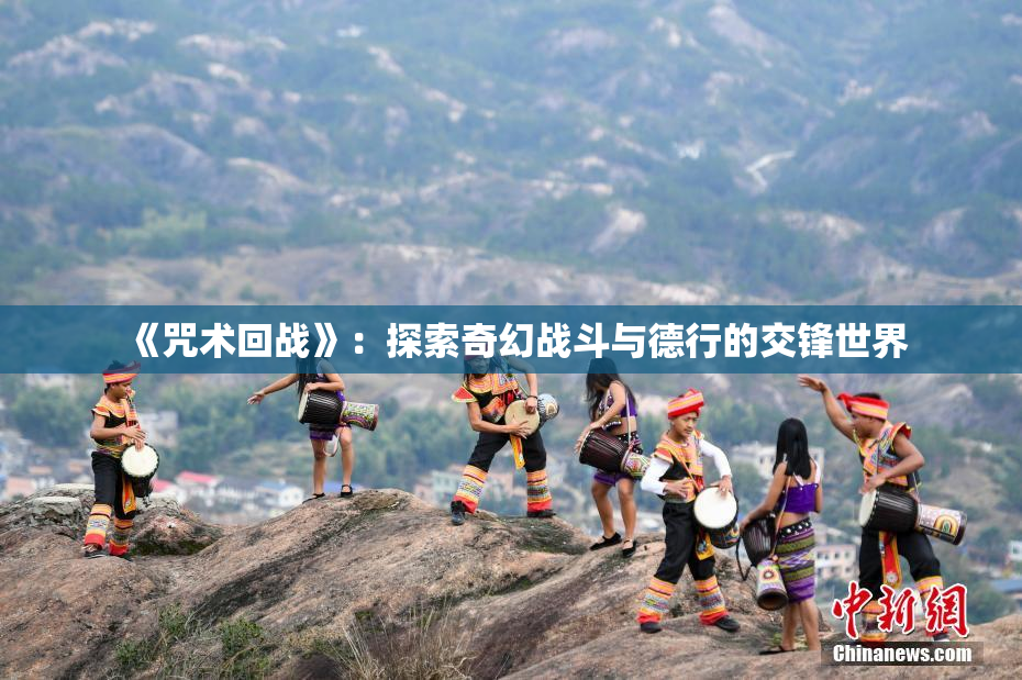 《咒术回战》：探索奇幻战斗与德行的交锋世界