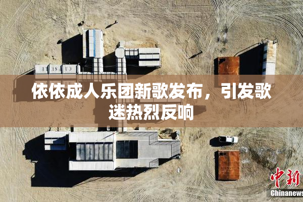 依依成人乐团新歌发布，引发歌迷热烈反响