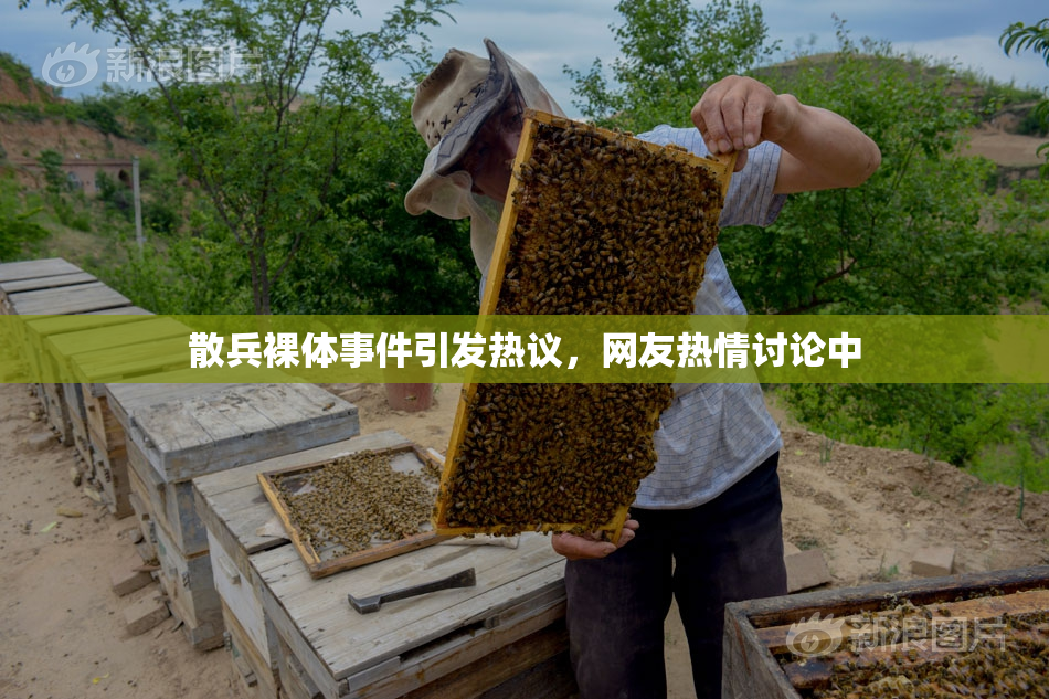 散兵裸体事件引发热议，网友热情讨论中